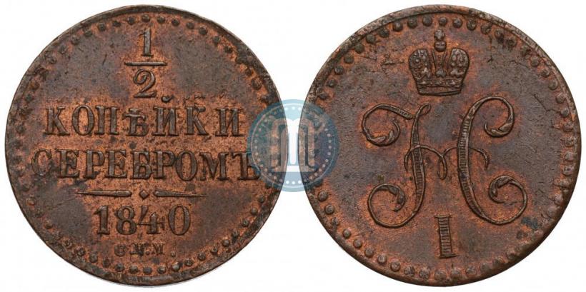 Picture 1/2 kopeck 1840 year СПМ 