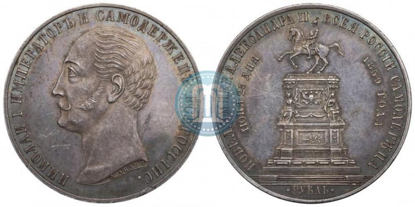 Picture 1 rouble 1859 year  "In memory of unveiling of monument to Emperor Nicholas I in St. Petersburg"