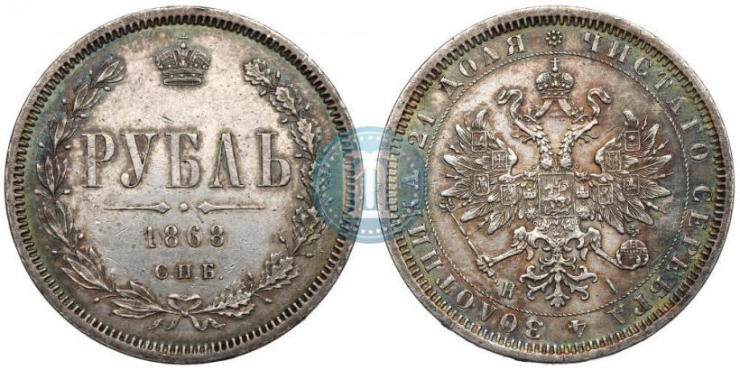 Фото 1 рубль 1868 года СПБ-НІ 