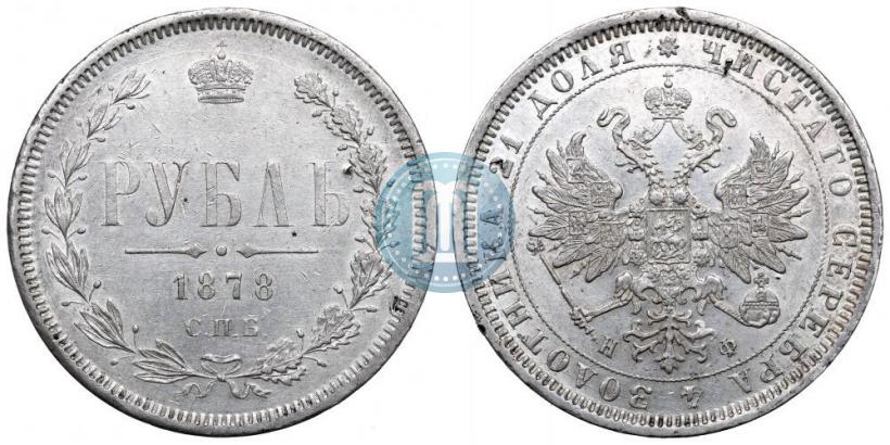 Picture 1 rouble 1877 year СПБ-НІ 
