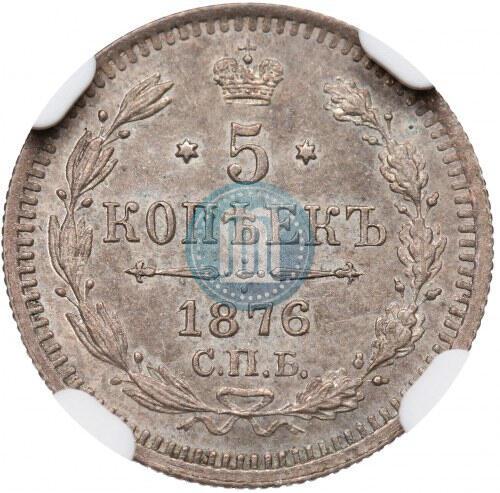 Picture 5 kopecks 1876 year СПБ-HI 