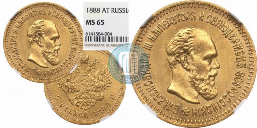 Picture 5 roubles 1888 year (АГ) 