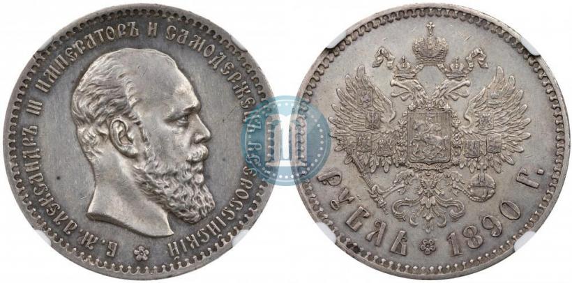 Picture 1 rouble 1890 year (АГ) 