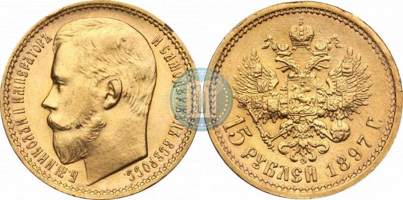 Picture 15 roubles 1897 year (АГ) 