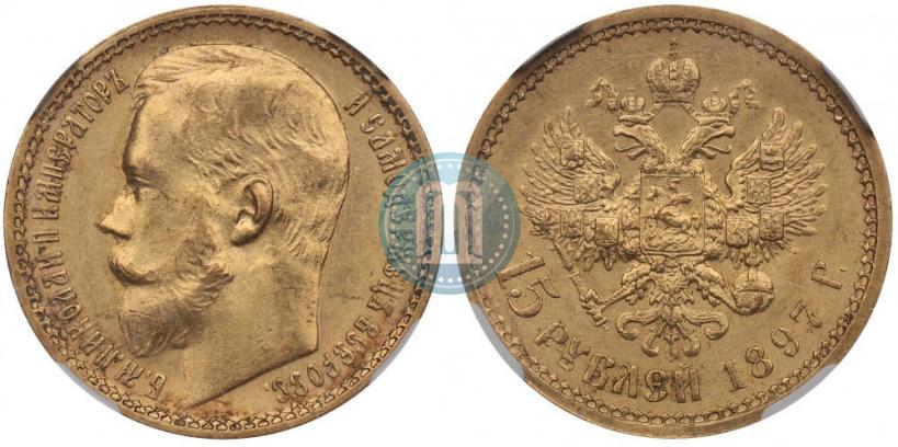 Picture 15 roubles 1897 year (АГ) 