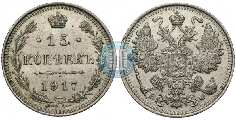Фото 15 копеек 1917 года ВС 