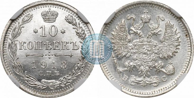 Picture 10 kopecks 1913 year СПБ-ВС 