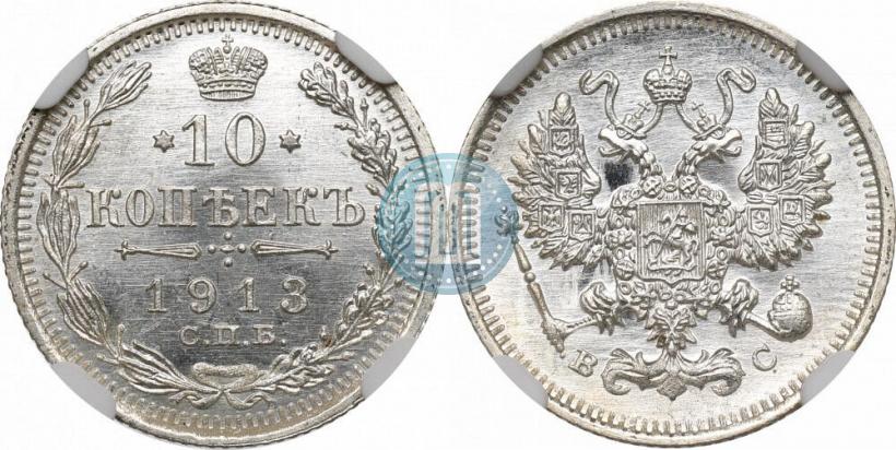 Picture 10 kopecks 1913 year СПБ-ВС 