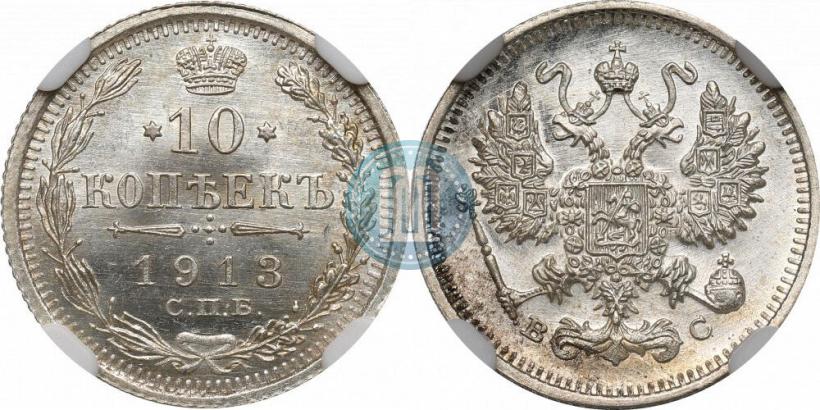 Picture 10 kopecks 1913 year СПБ-ВС 