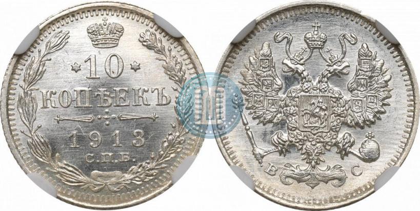Picture 10 kopecks 1913 year СПБ-ВС 