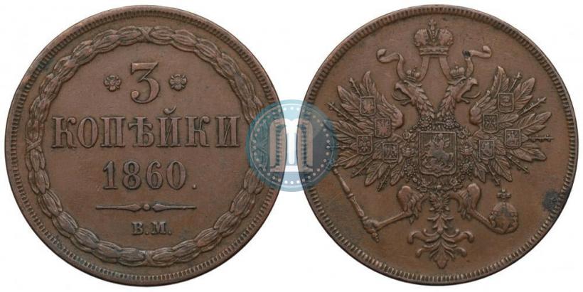Picture 3 kopecks 1860 year ВМ 