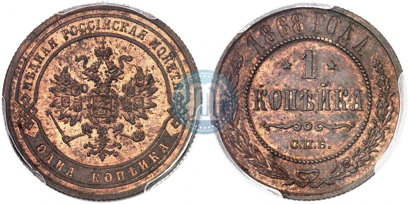 Picture 1 kopeck 1868 year СПБ 