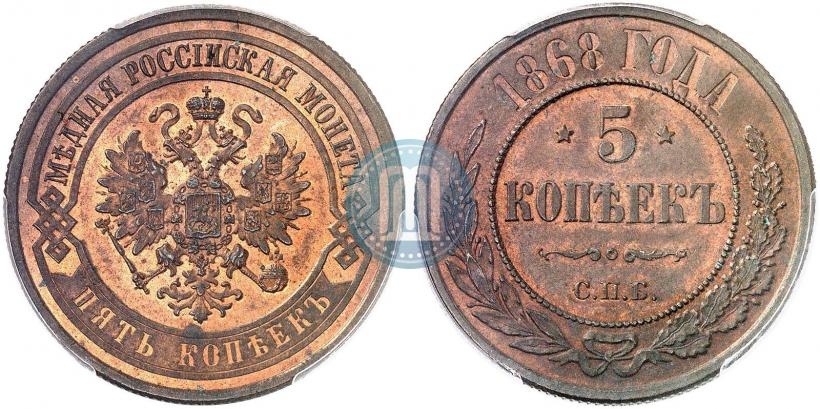 Фото 5 копеек 1868 года ЕМ 