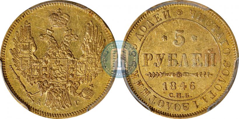 Picture 5 roubles 1846 year СПБ-АГ 