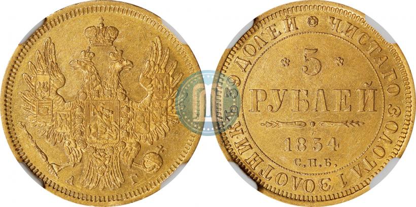 Picture 5 roubles 1854 year СПБ-АГ 