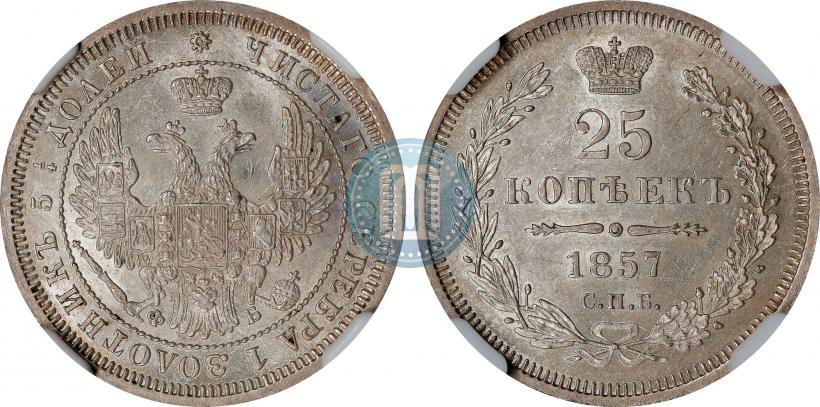 Фото 25 копеек 1857 года СПБ-ФБ 