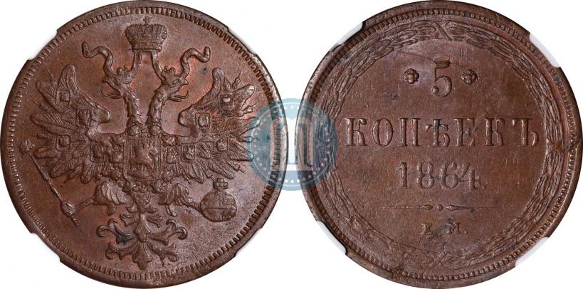Фото 5 копеек 1864 года ЕМ 