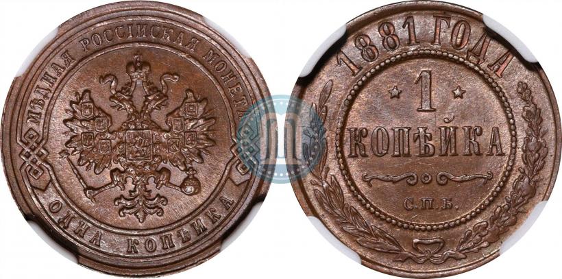 Picture 1 kopeck 1881 year СПБ 