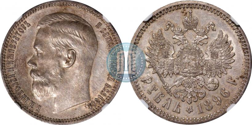 Фото 1 рубль 1896 года (АГ) 