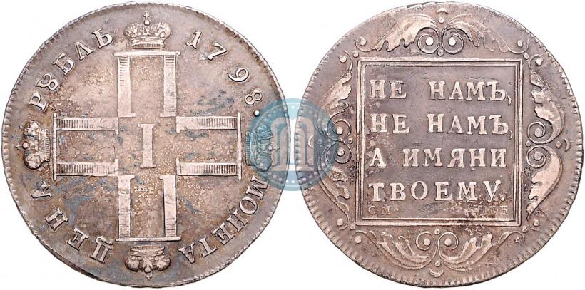 Фото 1 рубль 1798 года СМ-МБ 