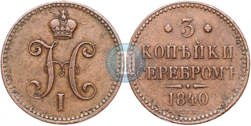 Picture 3 kopecks 1840 year СПМ 