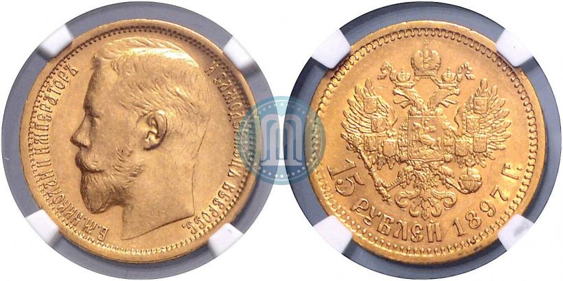 Picture 15 roubles 1897 year (АГ) 