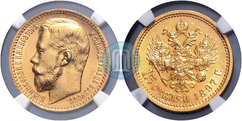 Picture 15 roubles 1897 year (АГ) 