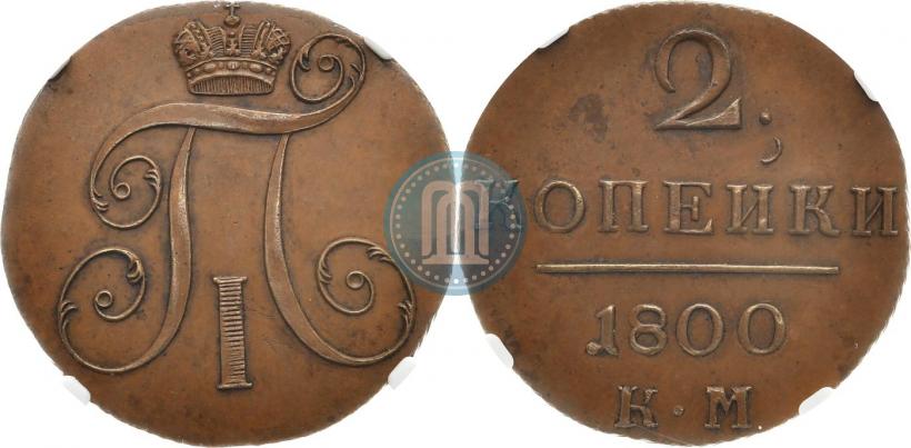 Фото 2 копейки 1800 года КМ 
