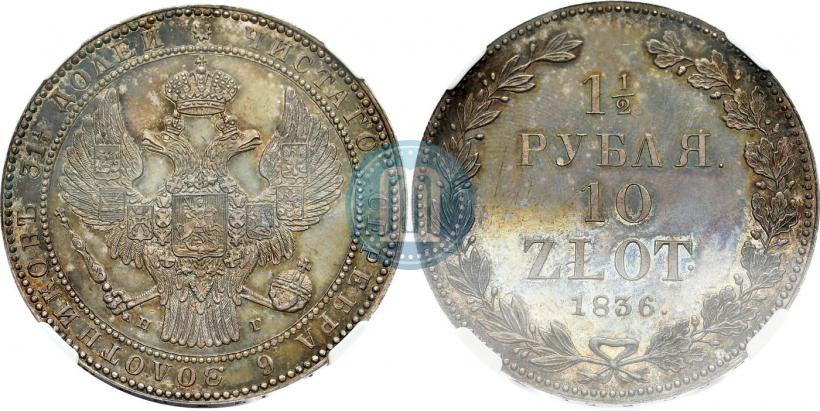 Picture 1,5 roubles - 10 złotych 1836 year НГ 
