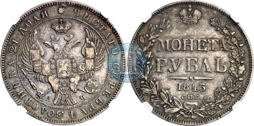 Фото 1 рубль 1843 года СПБ-АЧ 