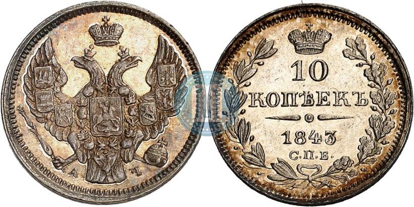 Picture 10 kopecks 1843 year СПБ-АЧ 