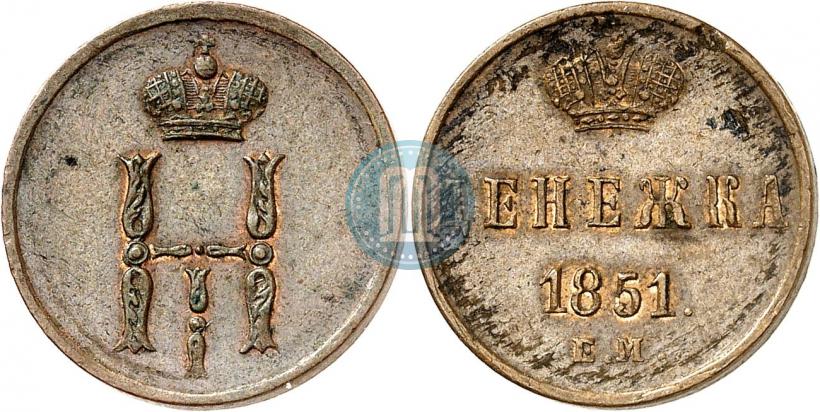Picture Denezhka 1851 year ЕМ 