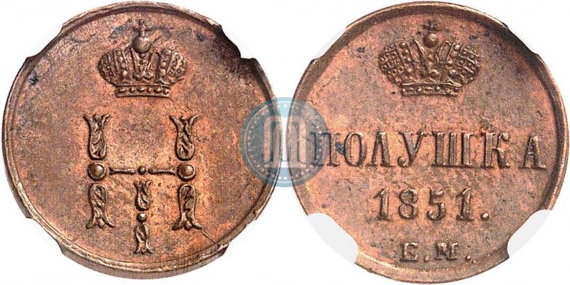 Фото Полушка 1851 года ЕМ 