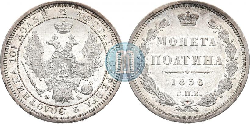 Фото Полтина 1856 года СПБ-ФБ 