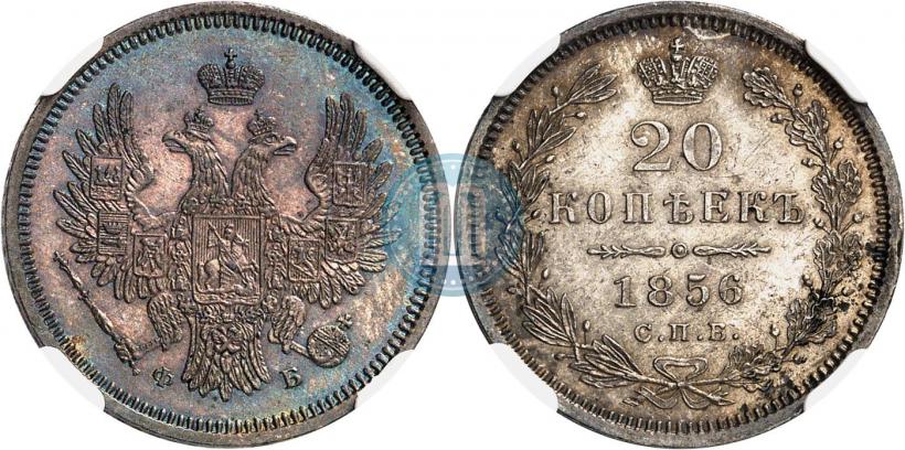 Picture 20 kopecks 1856 year СПБ-ФБ 