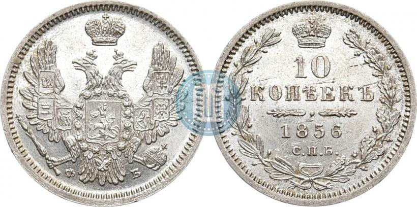 Фото 10 копеек 1856 года СПБ-ФБ 
