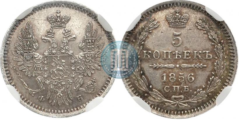 Фото 5 копеек 1856 года СПБ-ФБ 