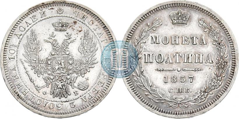Фото Полтина 1857 года СПБ-ФБ 