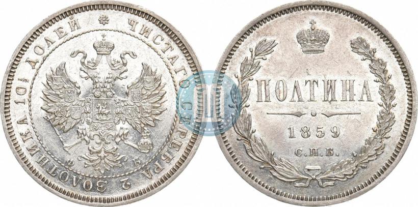 Фото Полтина 1859 года СПБ-ФБ 