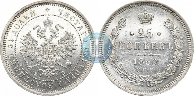 Фото 25 копеек 1859 года СПБ-ФБ 