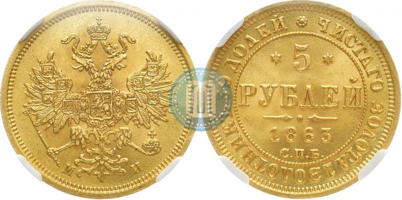 Picture 5 roubles 1863 year СПБ-МИ 
