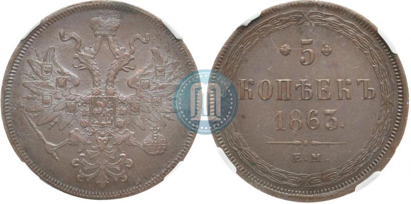 Picture 5 kopecks 1863 year ЕМ 