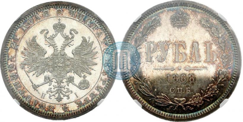 Picture 1 rouble 1868 year СПБ-НІ 