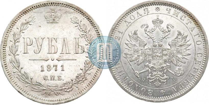 Picture 1 rouble 1871 year СПБ-НІ 