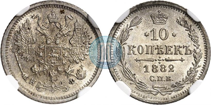 Picture 10 kopecks 1882 year СПБ-НФ 
