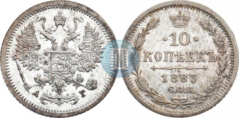 Фото 10 копеек 1883 года СПБ-АГ 