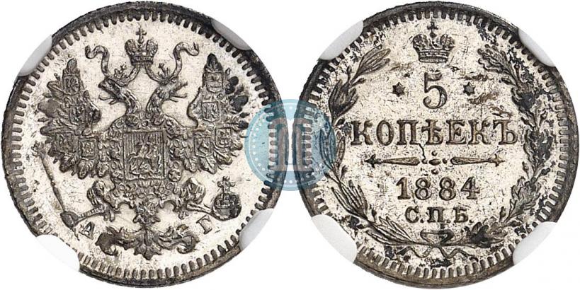 Фото 5 копеек 1884 года СПБ-АГ 