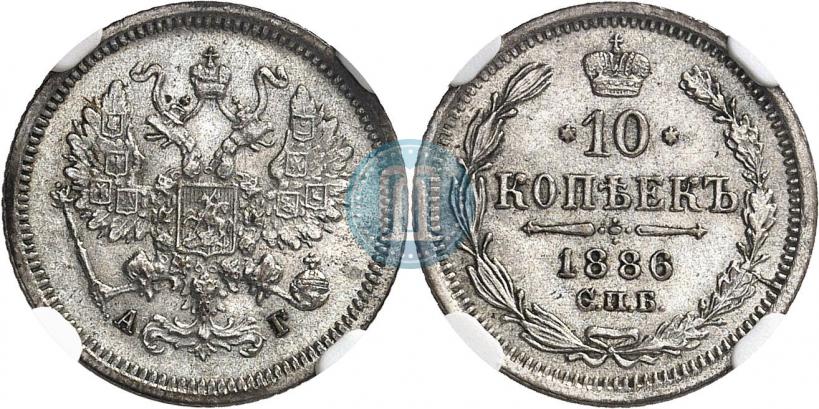 Picture 10 kopecks 1886 year СПБ-АГ 