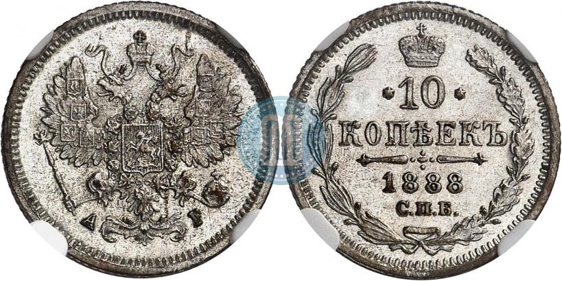 Фото 10 копеек 1888 года СПБ-АГ 