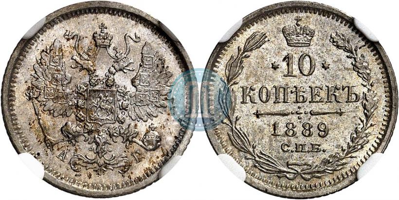 Фото 10 копеек 1889 года СПБ-АГ 